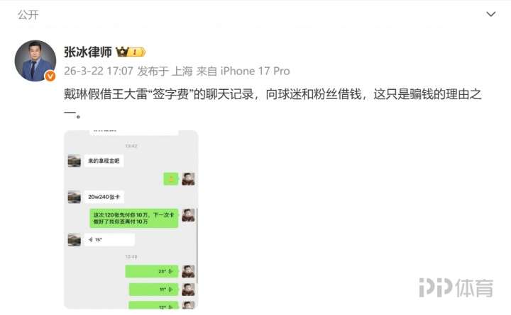 张冰晒聊天记录：戴琳假借王大雷“签字费”向球迷和粉丝借钱