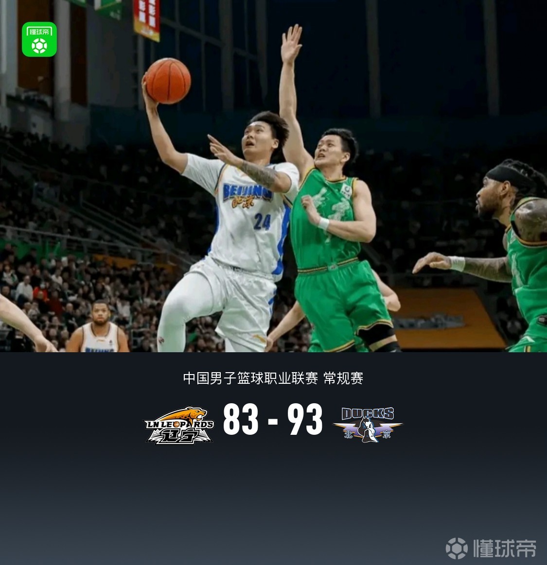 北京93-83逆转辽宁，赵睿13中11轰34分，赵继伟26分，周琦罚球14中5