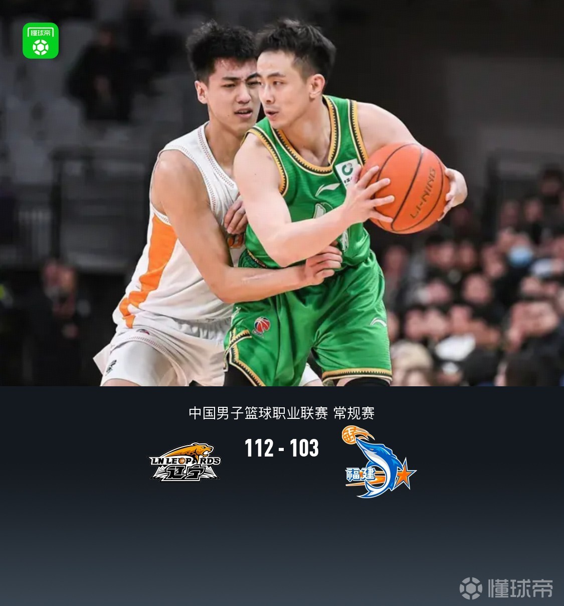 辽宁112-103小胜福建，赵继伟27+6+8，昆汀-皮特森空砍44分