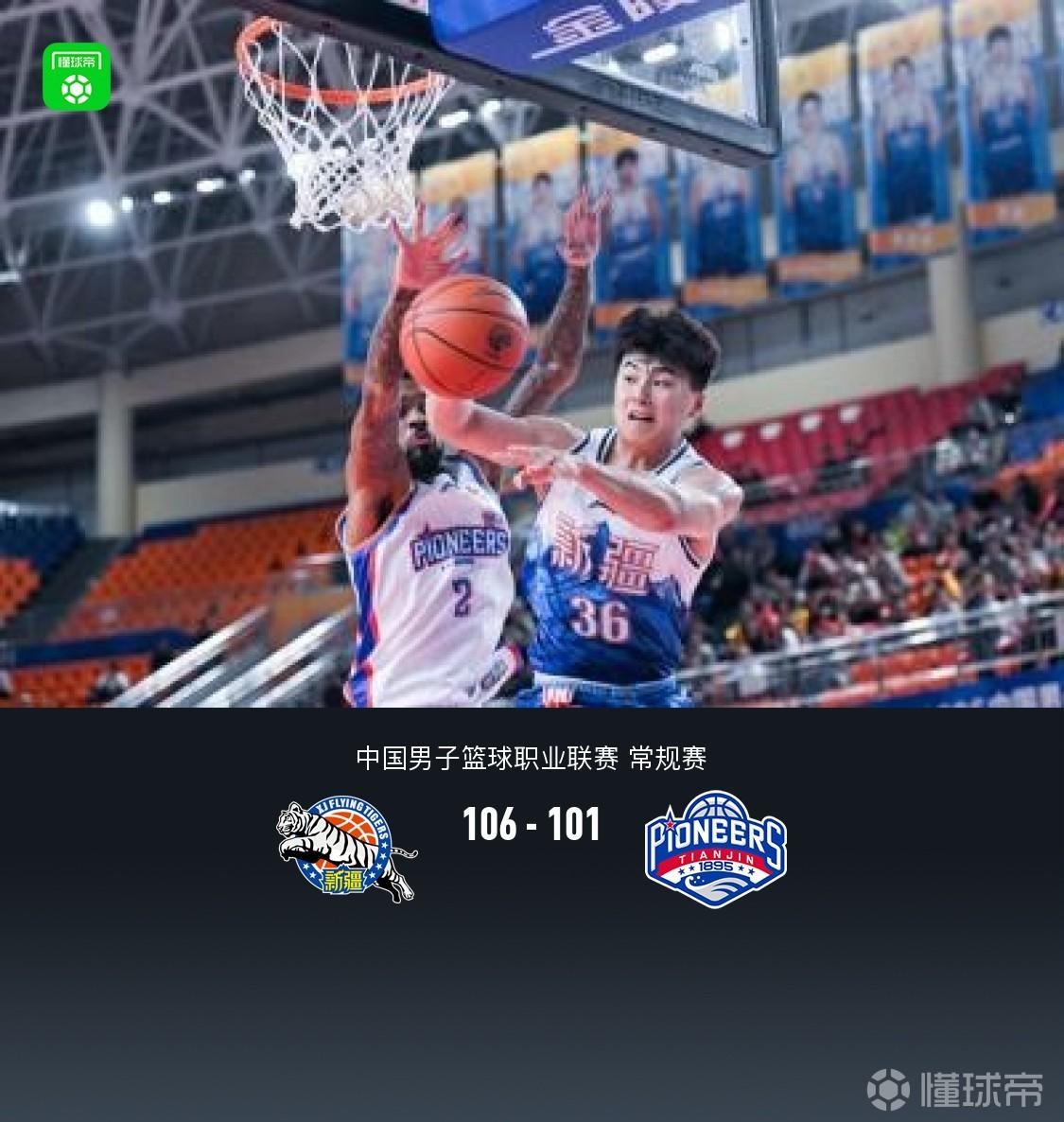 新疆加时106-101战胜天津，齐麟25+7+2，哈姆雷特26+3+7